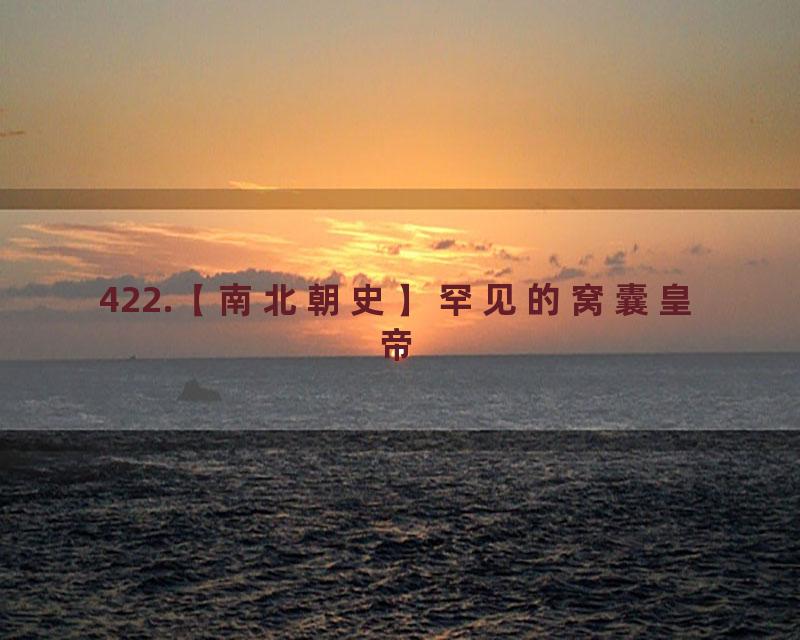 422.【南北朝史】罕见的窝囊皇帝
