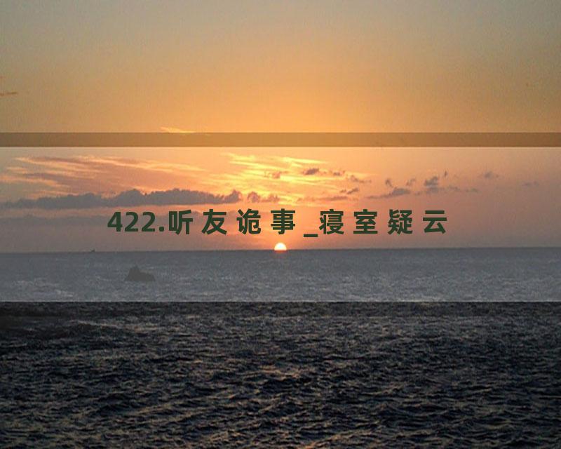 422.听友诡事_寝室疑云