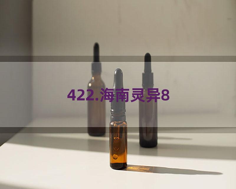 422.海南灵异8