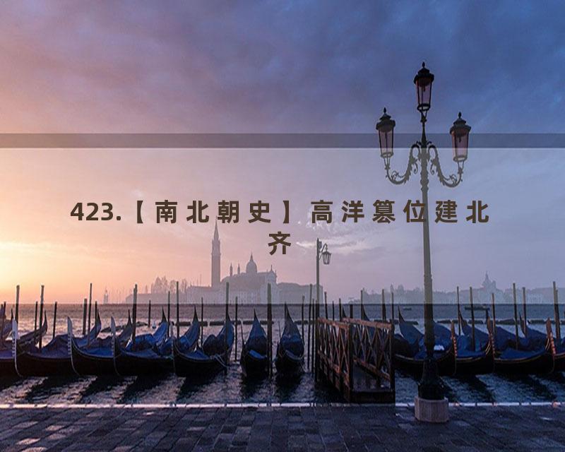 423.【南北朝史】高洋篡位建北齐