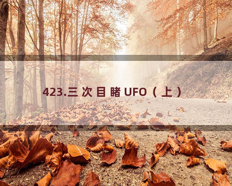 423.三次目睹UFO（上）