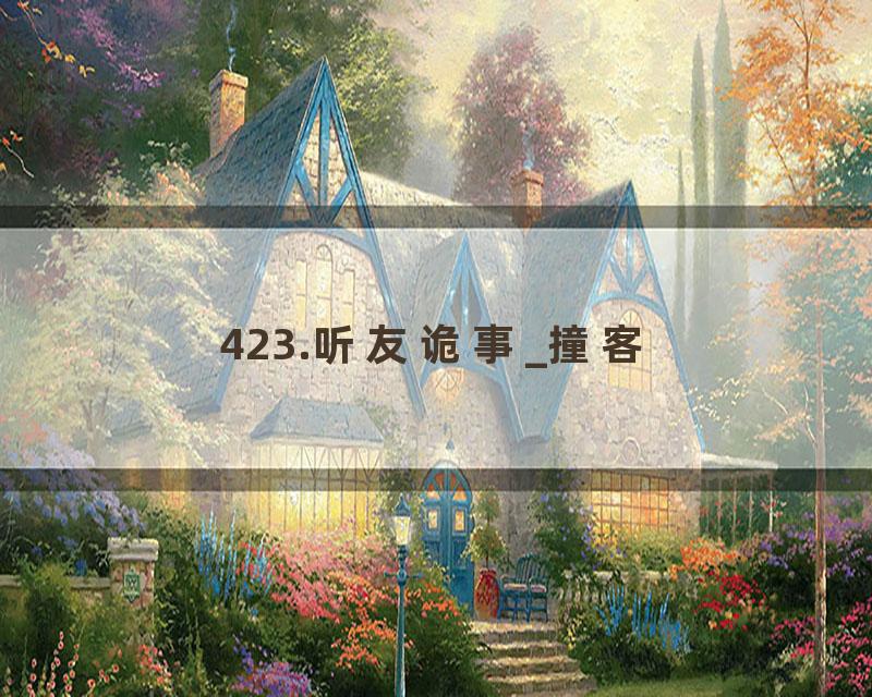 423.听友诡事_撞客