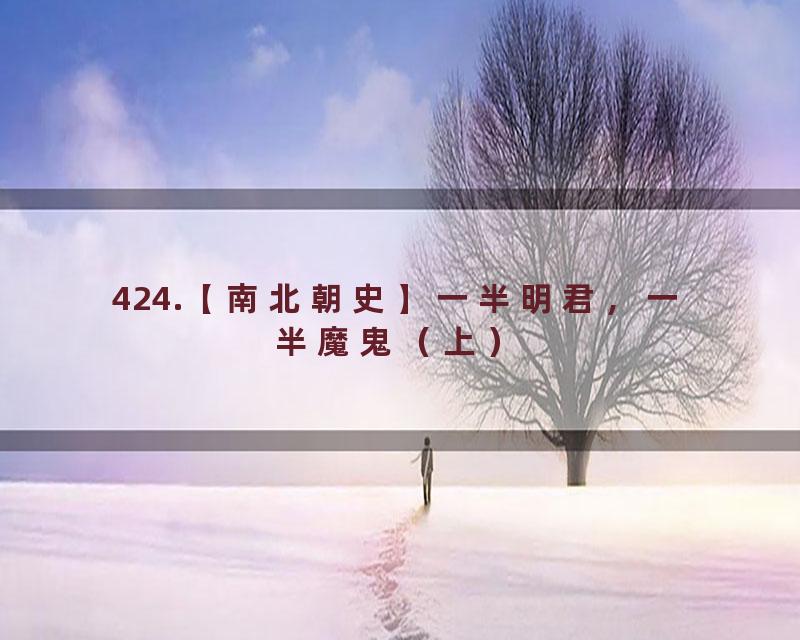 424.【南北朝史】一半明君，一半魔鬼（上）