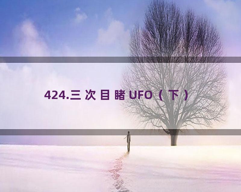 424.三次目睹UFO（下）