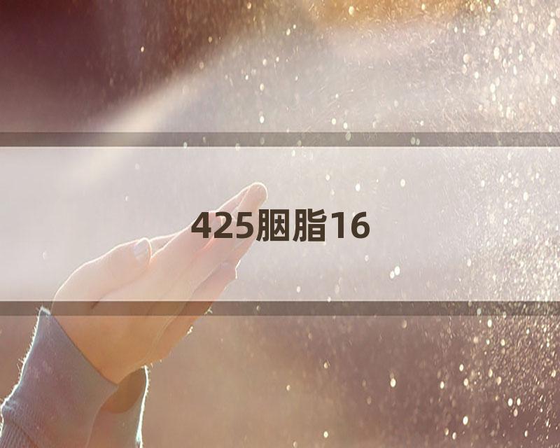 425胭脂16