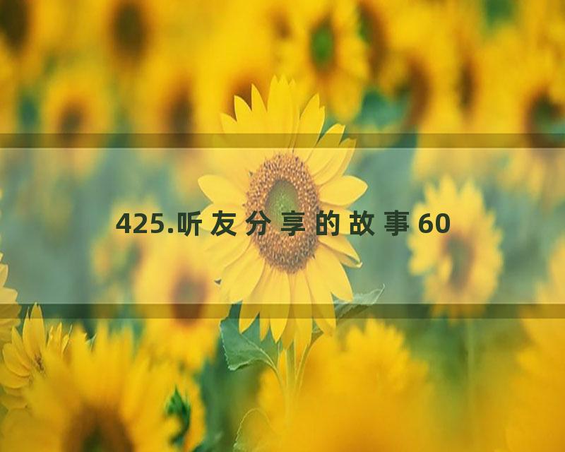 425.听友分享的故事60