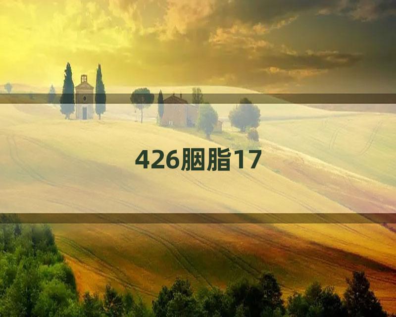426胭脂17
