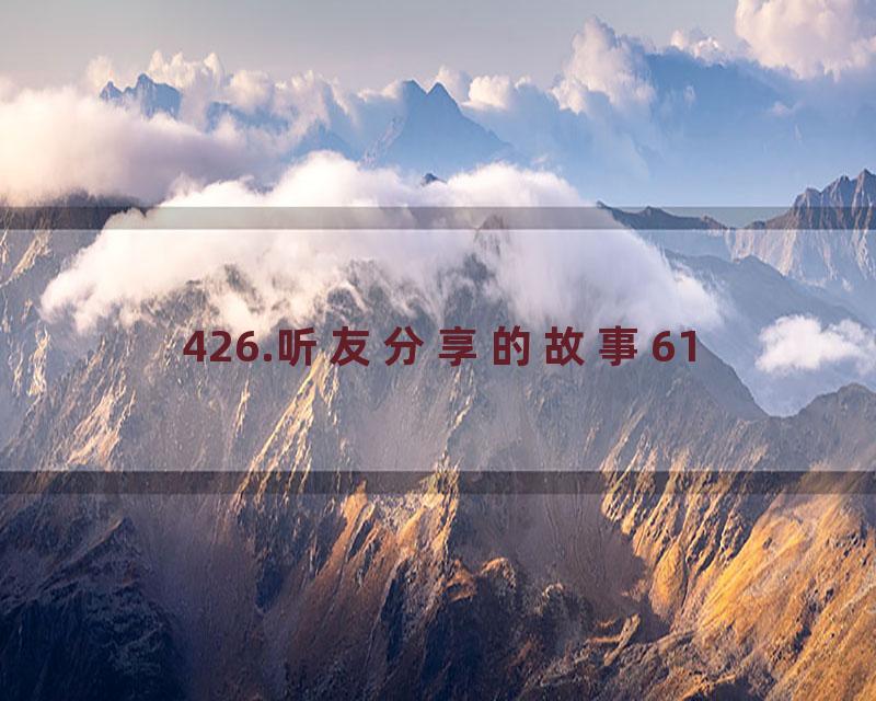 426.听友分享的故事61