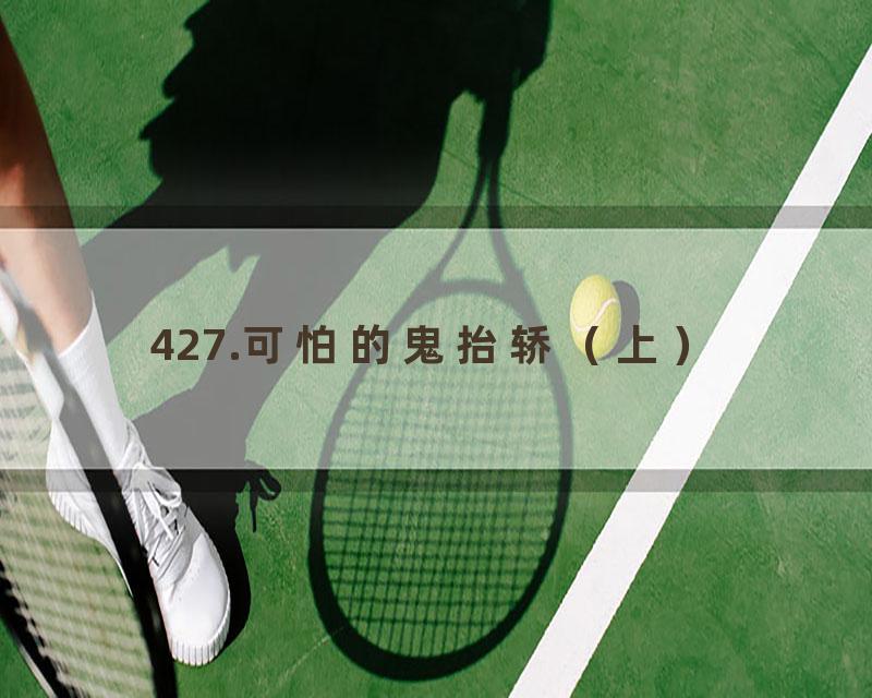 427.可怕的鬼抬轿（上）