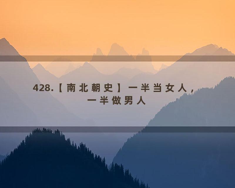 428.【南北朝史】一半当女人，一半做男人