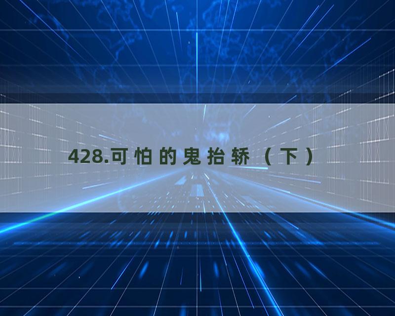 428.可怕的鬼抬轿（下）
