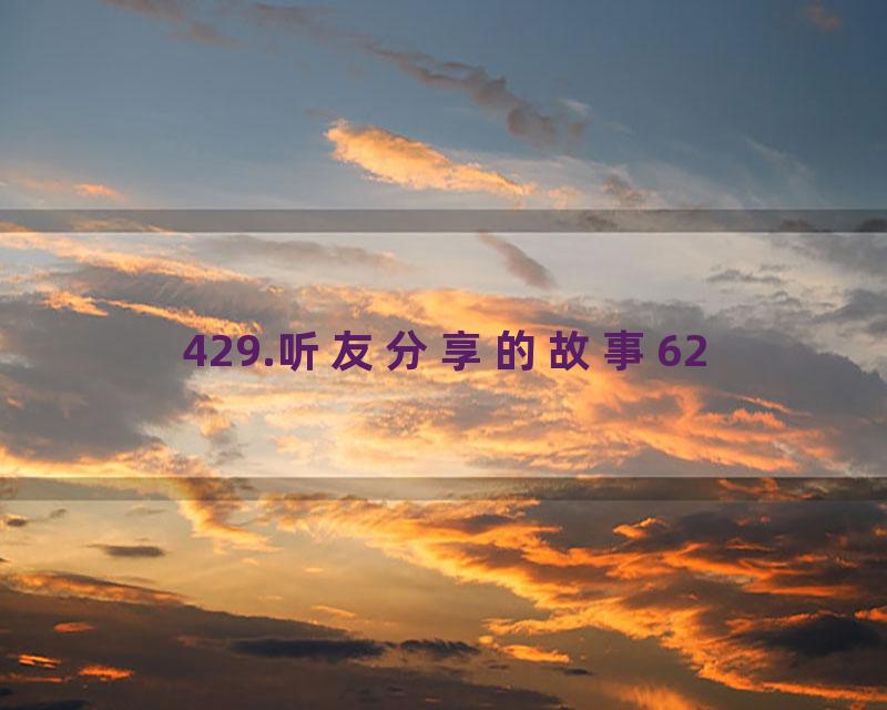 429.听友分享的故事62