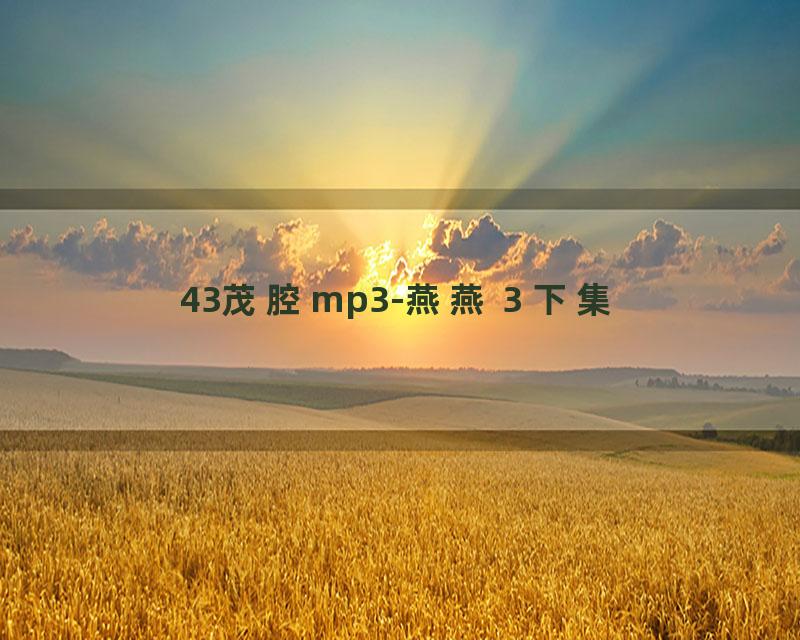 43茂腔mp3-燕燕 3 下集