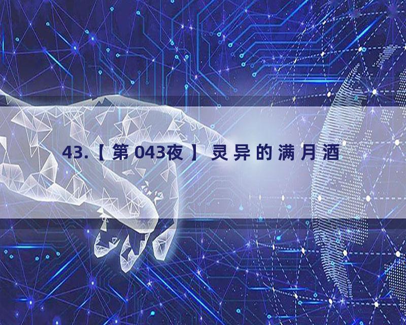 43.【第043夜】灵异的满月酒