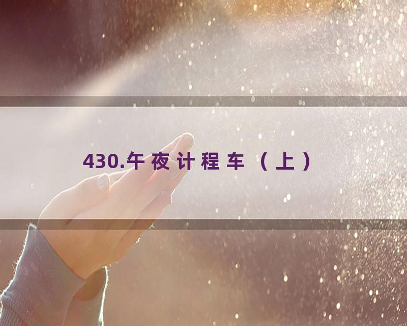 430.午夜计程车（上）
