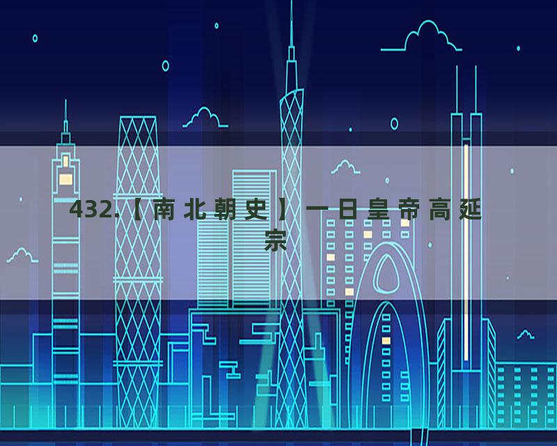 432.【南北朝史】一日皇帝高延宗