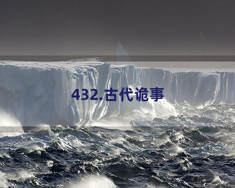 432.古代诡事