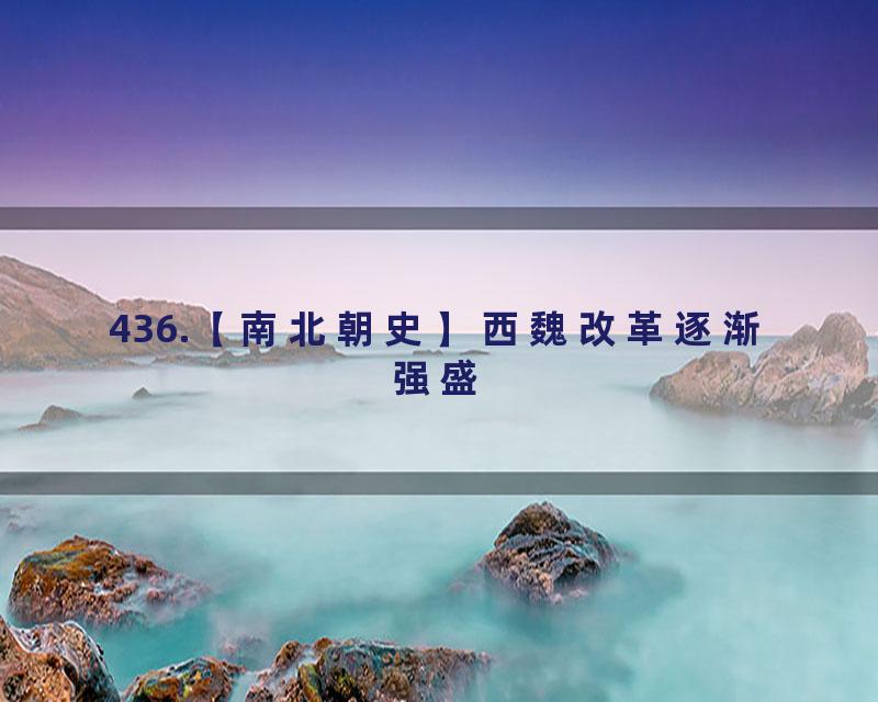 436.【南北朝史】西魏改革逐渐强盛
