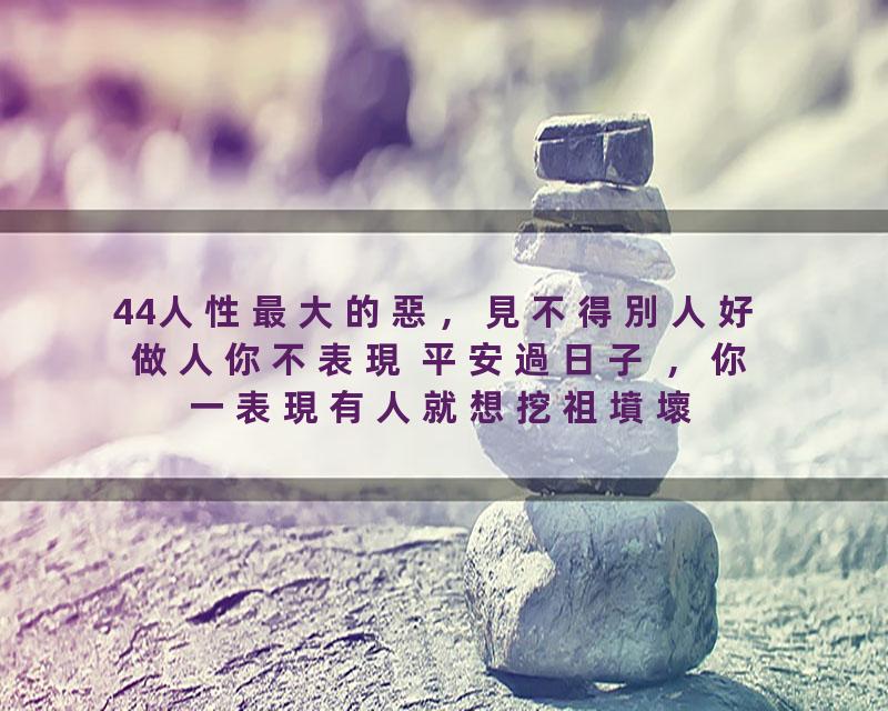 44人性最大的惡，見不得別人好 做人你不表現 平安過日子 ，你一表現有人就想挖祖墳壞你風水 曾仕強：低調做人 遠小人敬而遠之 …