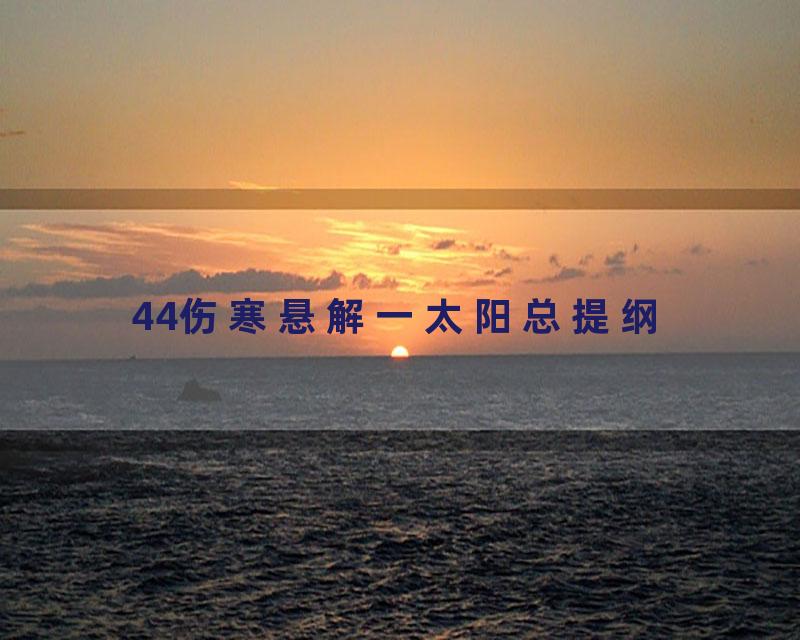 44伤寒悬解一太阳总提纲
