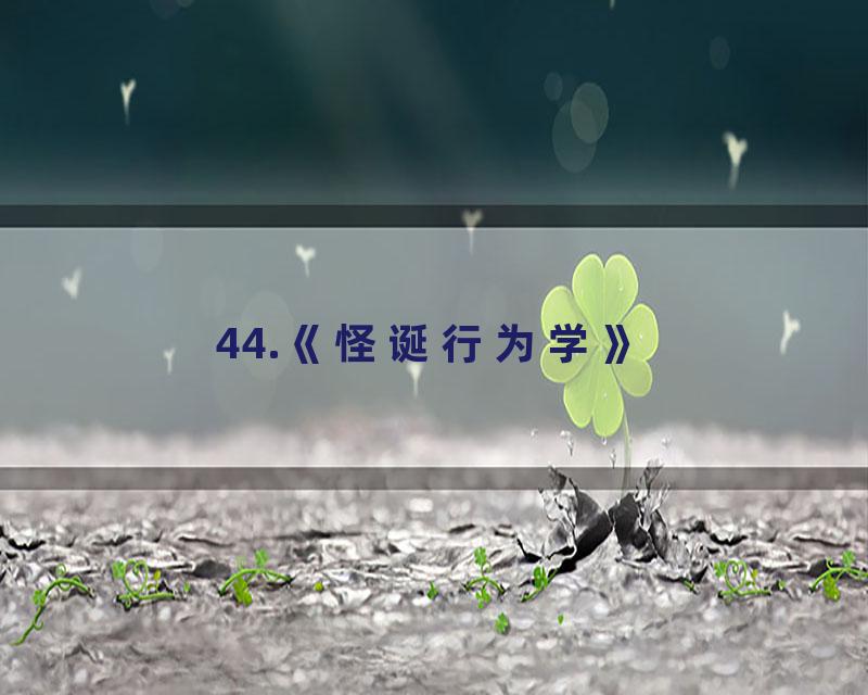 44.《怪诞行为学》