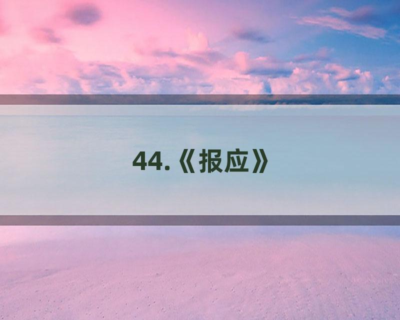 44.《报应》