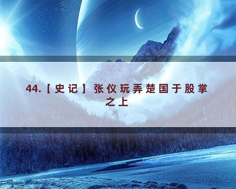 44.【史记】张仪玩弄楚国于股掌之上