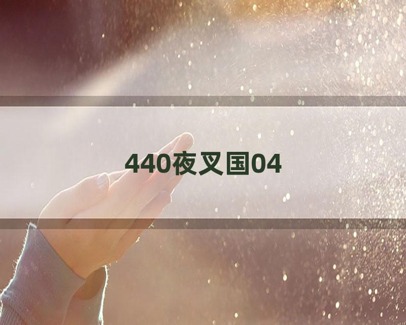 440夜叉国04