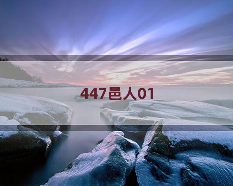 447邑人01