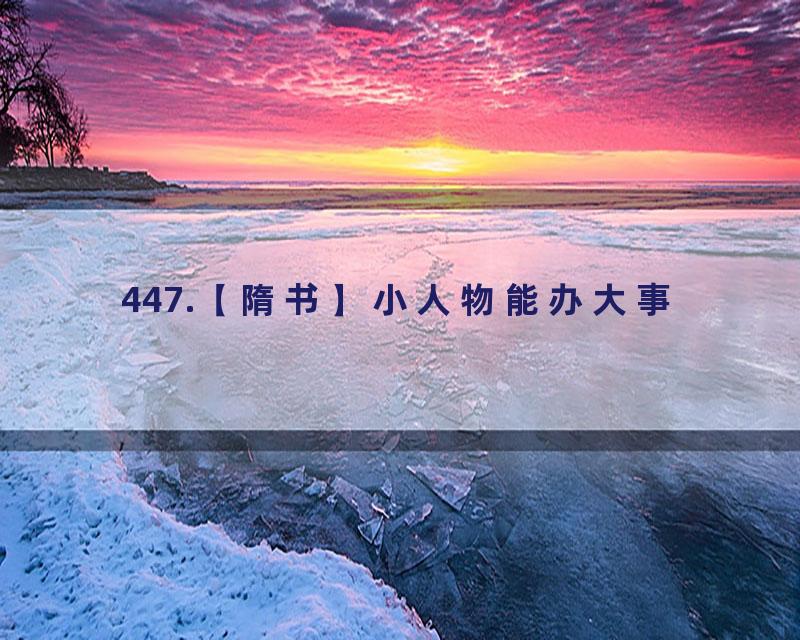 447.【隋书】小人物能办大事