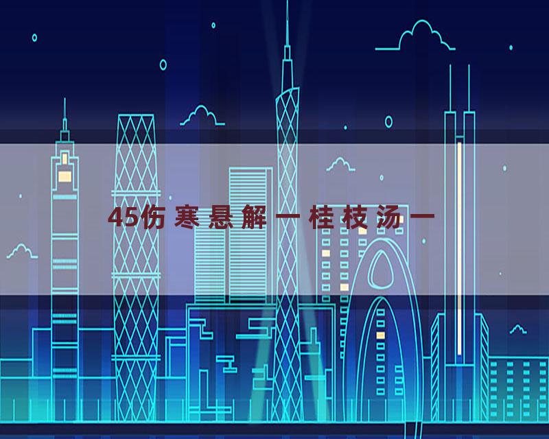 45伤寒悬解一桂枝汤一