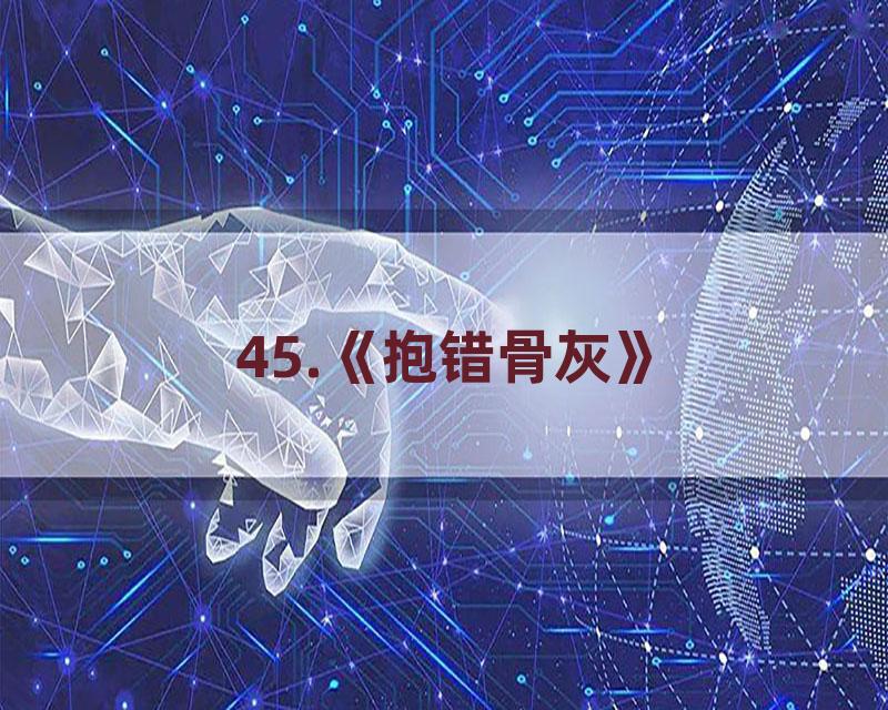 45.《抱错骨灰》