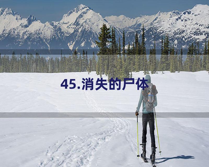 45.消失的尸体