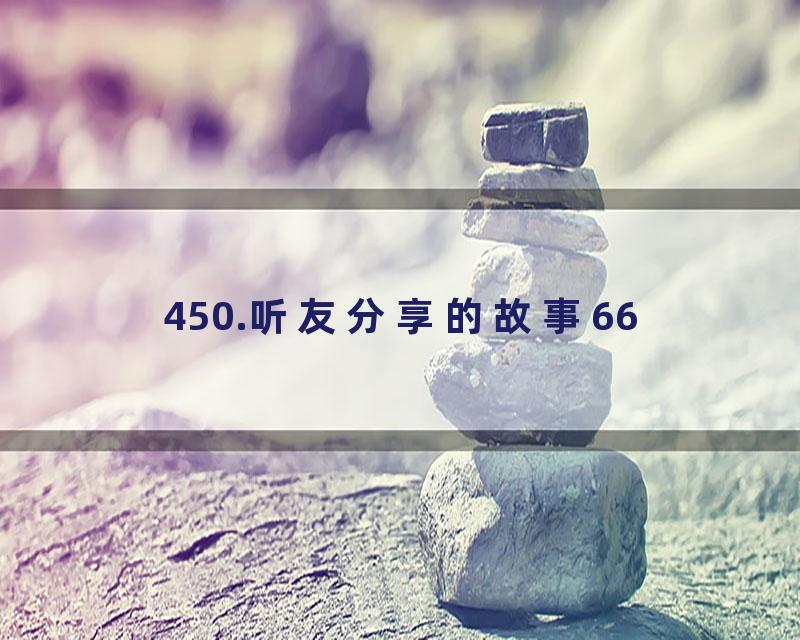 450.听友分享的故事66