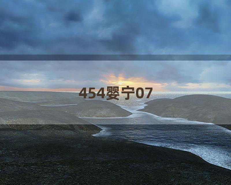 454婴宁07