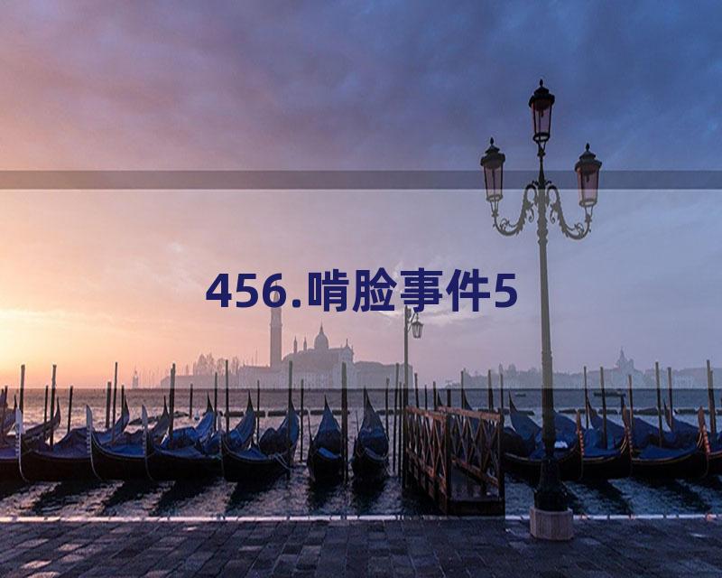 456.啃脸事件5