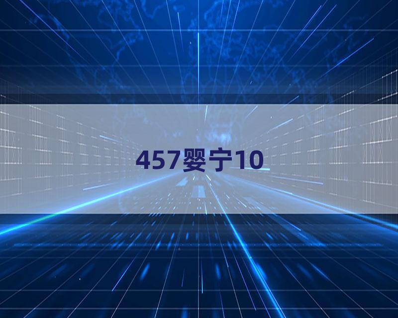457婴宁10