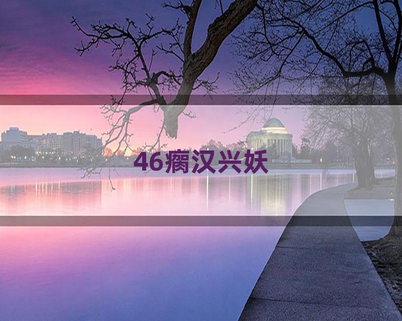 46瘸汉兴妖