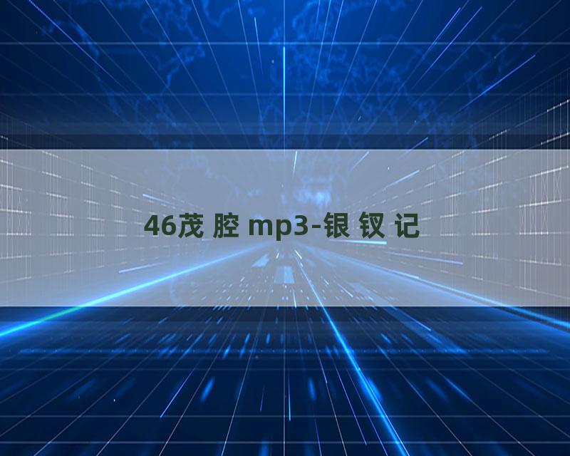46茂腔mp3-银钗记