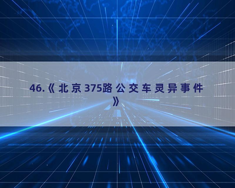 46.《北京375路公交车灵异事件》