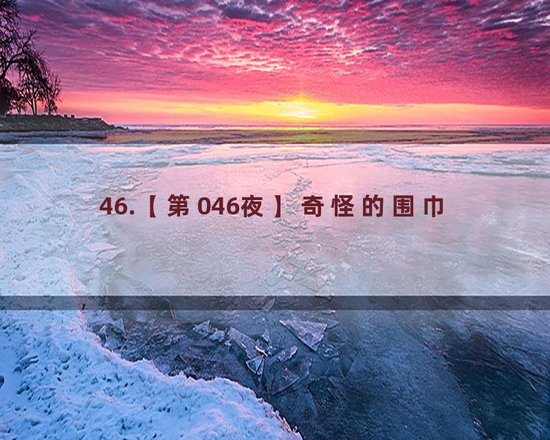 46.【第046夜】奇怪的围巾