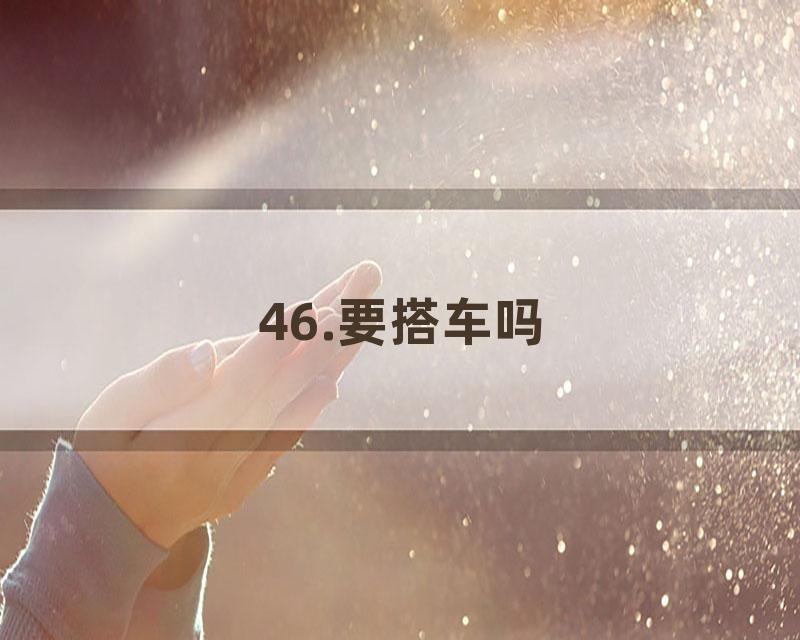 46.要搭车吗