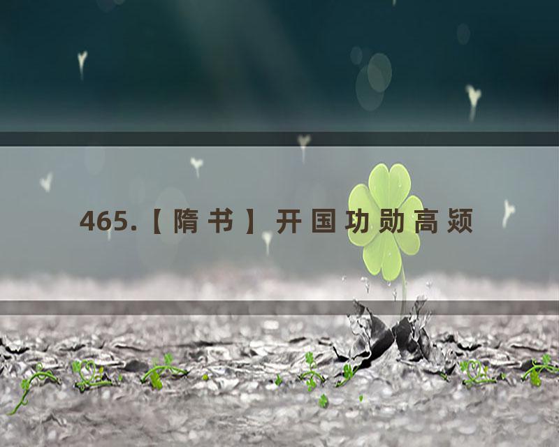 465.【隋书】开国功勋高颎