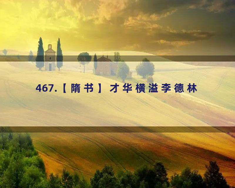 467.【隋书】才华横溢李德林