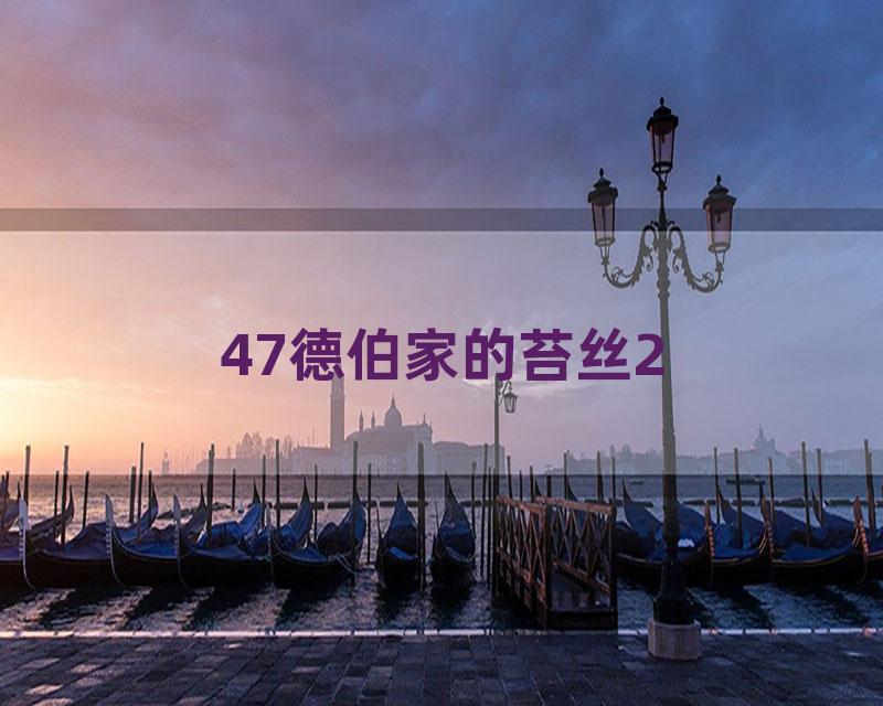 47德伯家的苔丝2