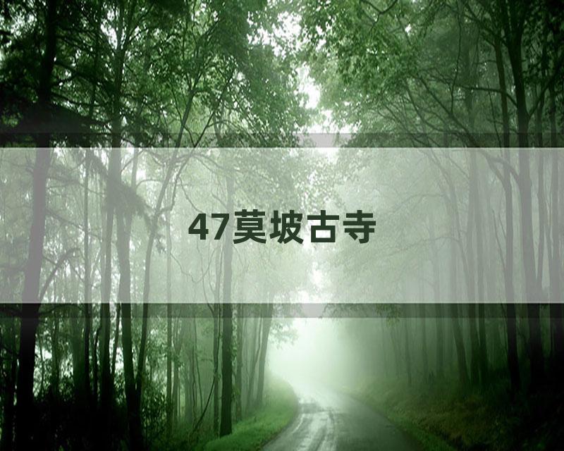 47莫坡古寺