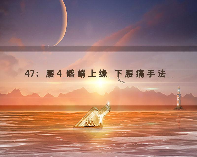 47：腰4_髂嵴上缘_下腰痛手法_