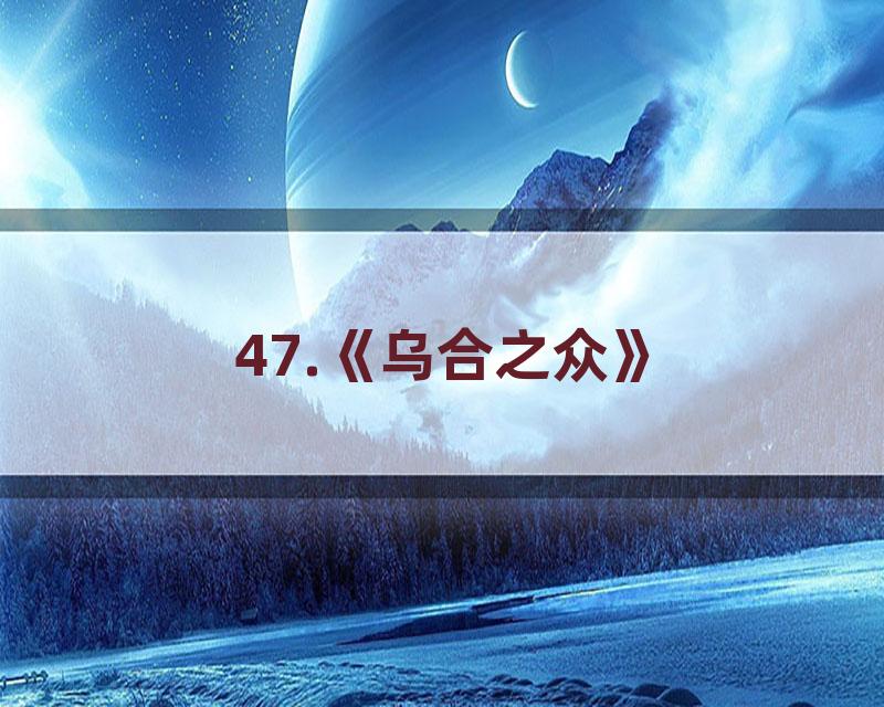 47.《乌合之众》