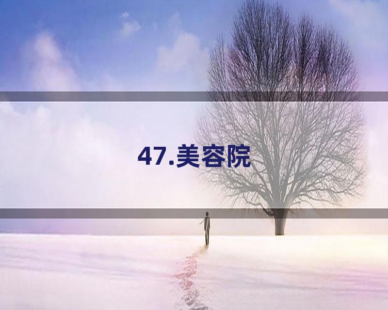 47.美容院