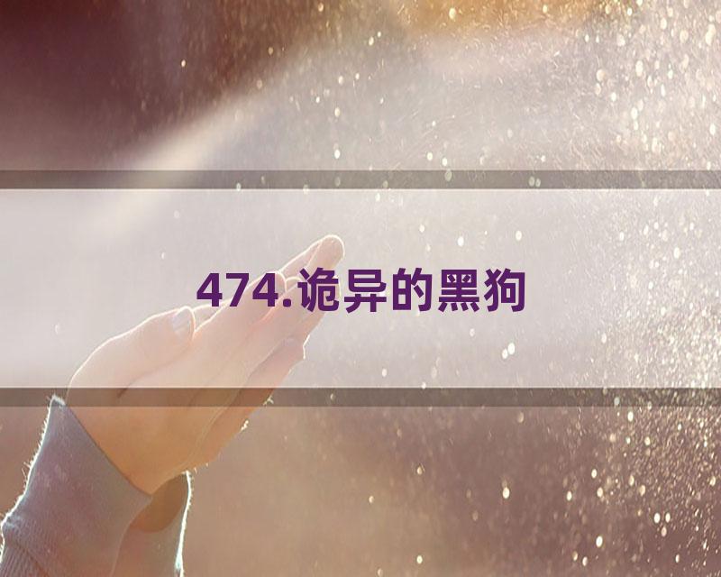 474.诡异的黑狗